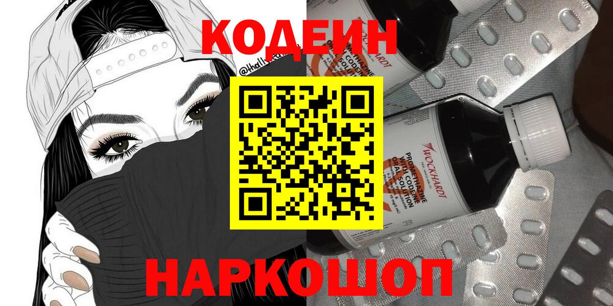 Кодеин напиток Lean (лин)  Вход с VPN  Шебекино 